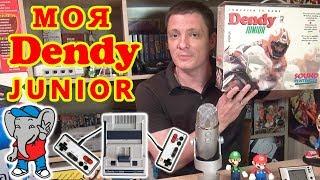 Моя Денди (Dendy) Junior. Как Игры Ворвались в Мое Детство и Жизнь Нашего Района. Вспоминаем 90е