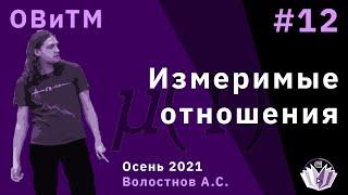 Основы вероятности и теории меры 12. Измеримые отношения