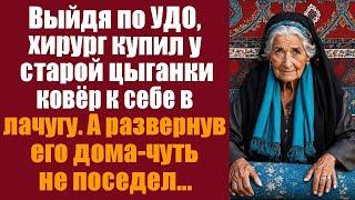 Выйдя по УДО, хирург купил у старой цыганки ковёр к себе в лачугу. А развернув его дома...