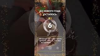 До Нового Года 6 дней #canva_на_смартфоне