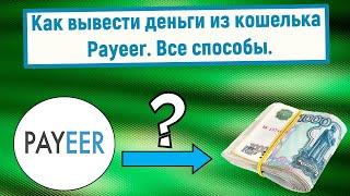 Как вывести деньги из кошелька Payeer? Все способы