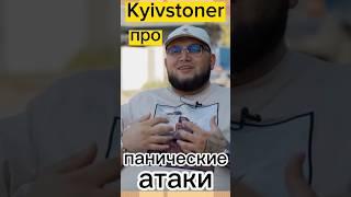  Kyievstoner | about | панические атаки  #shorts #viral #subscribe 