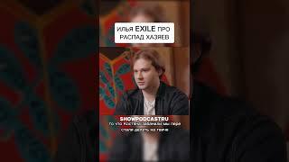 ИЛЬЯ EXILE ПРО РАСПАД ХАЗЯЕВ #shorts