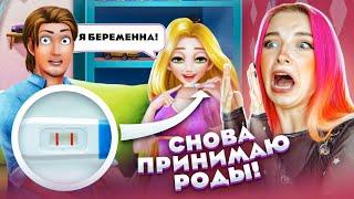 Я БЕРЕМЕННА! -  РАПУНЦЕЛЬ ШОКИРОВАЛА СВОЕГО ПАРНЯ  ИГРЫ для ДЕВОЧЕК