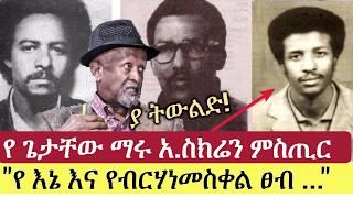 የኔና የብርሃነ መስቀል ፀብ | የ ጌታቸው ማሩ አ.ስክሬን ምስጢር | Keflu Tadese | Birhanemeskel reda | Getachew Maru