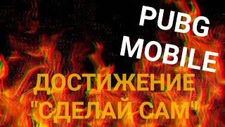 Как выполнить достижение Сделай сам | PUBG Mobile