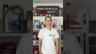 Лучшие аналоги оригинальным запчастям группы VAG️ #автозапчасти #automobile #ремонт #ремонтавто