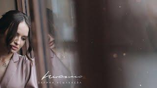 Зарина Асылкаева - Письмо