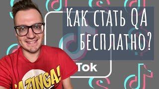 КАК СТАТЬ ТЕСТИРОВЩИКОМ БЕСПЛАТНО? + советы от подписчицы