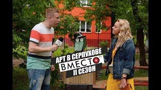 Вместо TV II сезон / Арт в Серпухове