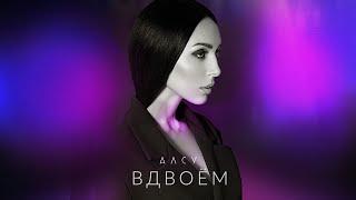 Алсу - Вдвоём [альбом «Я хочу одеться в белое»] 0+