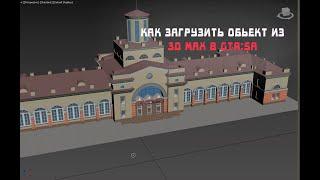 КАК ЗАГРУЗИТЬ ОБЬЕКТ ИЗ 3D MAX , В ГТА:СА