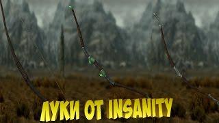 Skyrim Mods - Луки от Insanity