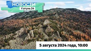 Новости Алтайского края 5 августа 2024 года, выпуск в 10:00