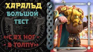 ХАРАЛЬД ТЕСТЫ Rise of Kingdoms(Rise of Civilizations )#фригги #friggi  #f2p #ХАРАЛЬД #Rok