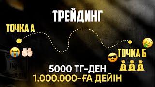 Трейдинг арқылы 5000 тг-ден 1.000.000 тг тап!