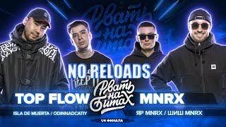 РВАТЬ НА БИТАХ (1/4 ФИНАЛА) - TOP FLOW vs MNRX | NO RELOADS