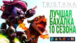 Тристана гайд / Гайд на Тристану в 2020 / Тристана адк/ League of legends / Лига Легенд