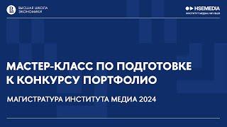 Финальный мастер-класс по подготовке к конкурсу портфолио Института медиа / Магистратура НИУ ВШЭ