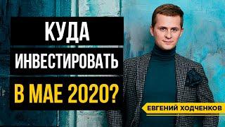 Куда вложить в 2020 тем, кто хочет Сохранить Деньги и Приумножить? Инвестиции 2020