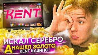 КЕНТ КАЗИНО ИГРАТЬ | CASINO KENT | ОБЗОР КАЗИНО КЕНТ | РЕГИСТРАЦИЯ КАЗИНО КЕНТ