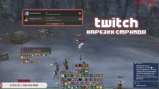 Валя это тупо бага! / Lineage 2 нарезка стримов с Twitch