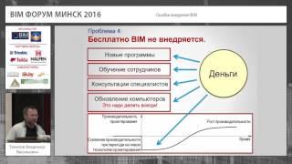 Part 9. Oшибки внедрения BIM (RU)