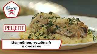 Цыплёнок, тушёный в сметане | Рецепт | Вкусно по ГОСТу (2023)