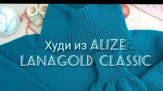 Вязание. ХУДИ СПИЦАМИ из ALIZE LANAGOLD СLASSIC . Обзор.