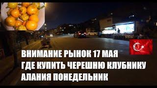   АЛАНИЯ ВНИМАНИЕ ГДЕ РЫНОК 17 МАЯ В ПОНЕДЕЛЬНИК