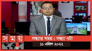 সন্ধ্যার সময় | সন্ধ্যা ৭টা | ১১ এপ্রিল ২০২২ | Somoy TV Bulletin 7pm | Latest Bangladeshi News