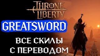 Throne and Liberty - GREATSWORD I двуручник I берс - описание всех  скилов