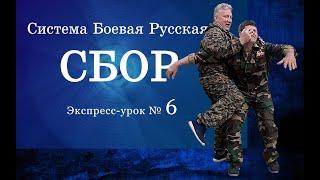 Экспресс-урок № 6 по Системе Боевой Русской «СБОР». Отвлекающий удар по глазам.