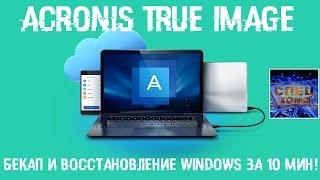 Бекап, восстановление и перенос Windows за 10 мин. Acronis True Image программы с реаниматора