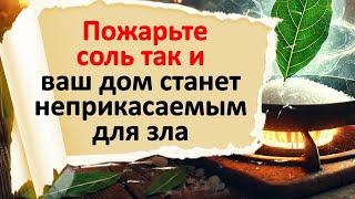 Пожарьте соль так на сковороде — и ваш дом станет неприкасаемым для зла