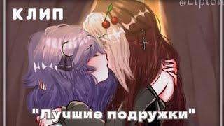 Клип |Лучшие подружки|Gacha Nox|@_lipton_1034