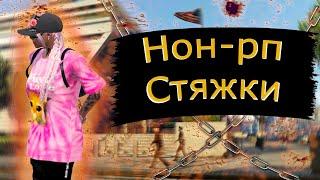 Нон-рп стяжки - GTA 5 RP