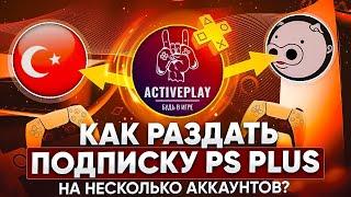 Как раздать подписку PS Plus на несколько аккаунтов? Общий доступ и автономная игра на PS5 | PS4