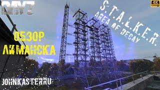 Обзор Локации Лиманск  S.T.A.L.K.E.R.: Area of Decay  DayZ S.T.A.L.K.E.R. [4k]