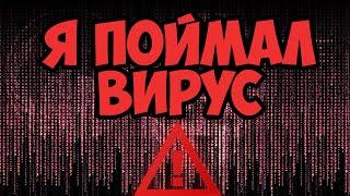 Я ПОЙМАЛ ВИРУС В ТОРЕНТ!