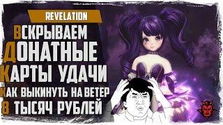 Revelation. Открываем карты удачи / Че за дичь!?