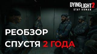 Обзор игры Dying Light 2 | Спустя 2 года