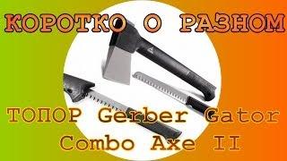 Gerber GATOR COMBO AXE II - ТОПОР И ПИЛА