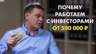 Почему работаем с инвесторами от 500 000 ₽