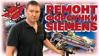 Разборка, сборка и ремонт форсунок Siemens (Сименс) в АвтоКлуб "Service"