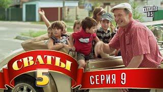 Сваты 5 (5-й сезон, 9-я серия)