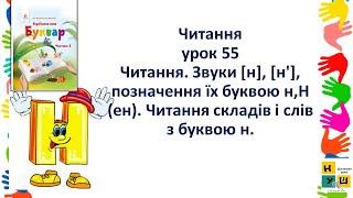 урок 59 Читання Звуки [н], [н'], позначення їх буквою н (ен). Читання складів і слів з буквою н