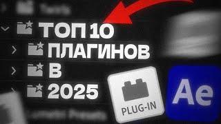 10 ЛУЧШИХ ПЛАГИНОВ ДЛЯ AFTER EFFECTS