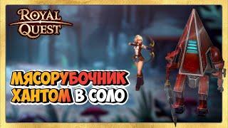  Royal Quest Мясорубочник в Соло Хантом