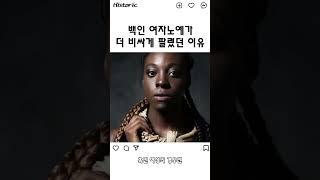백인 여자노예들이 흑인 노예보다 비싸게 팔렸던 이유